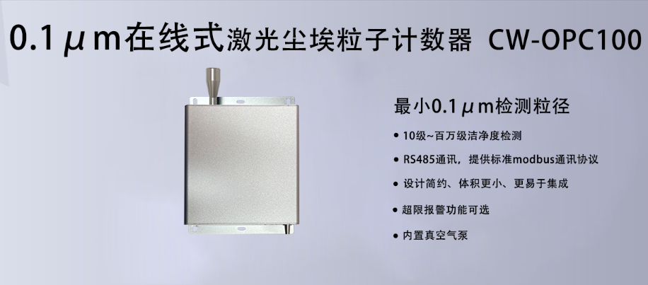 0.1μm粒子計數器：潔淨室監測的精密利器